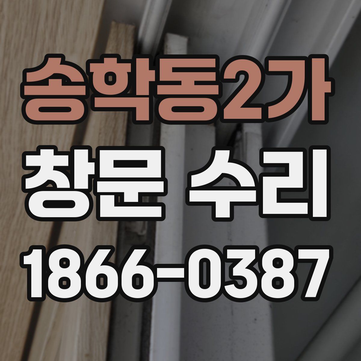 송학동2가 창문 수리