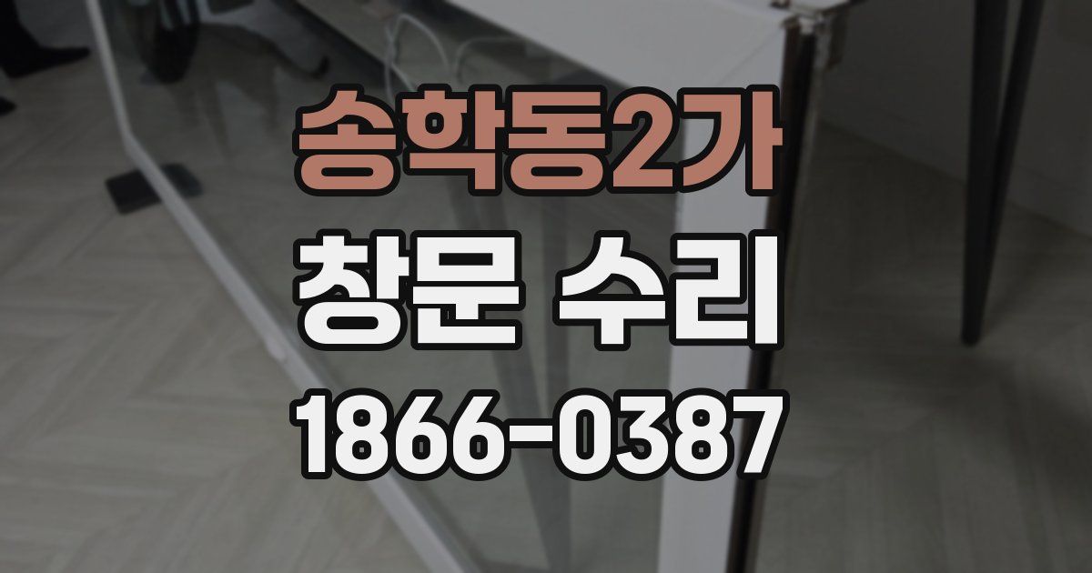 송학동2가 창문 수리