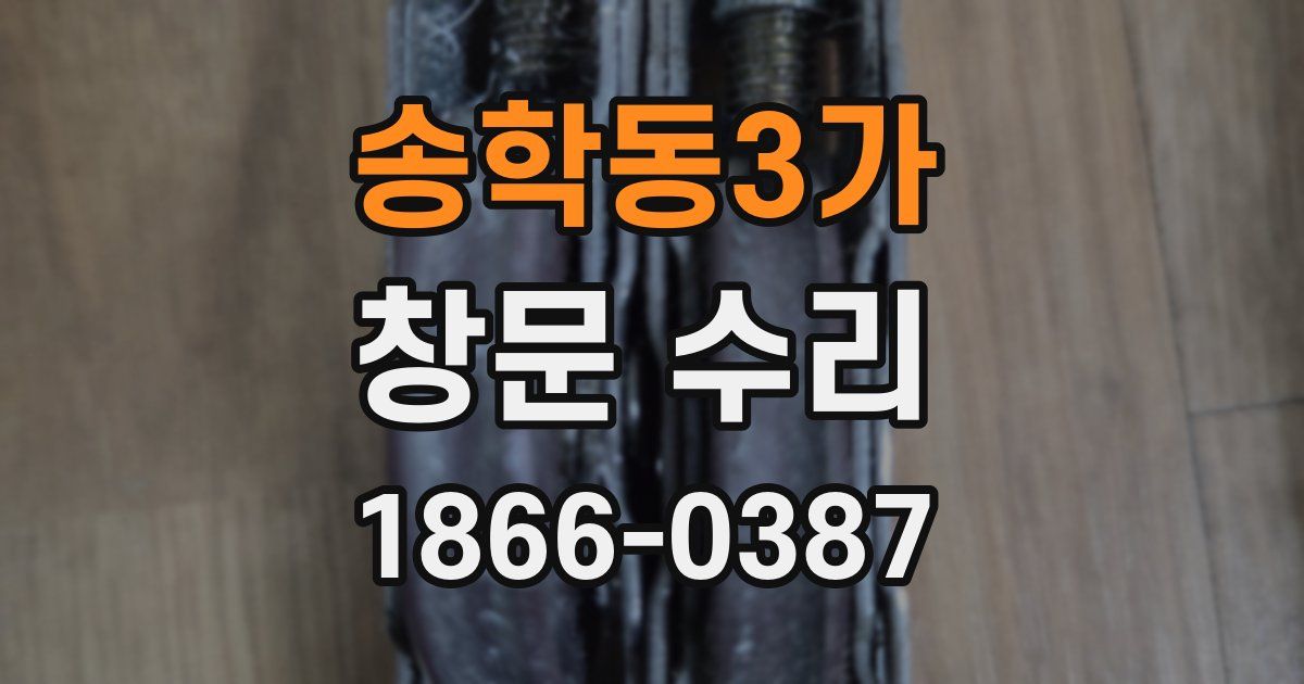 송학동3가 창문 수리