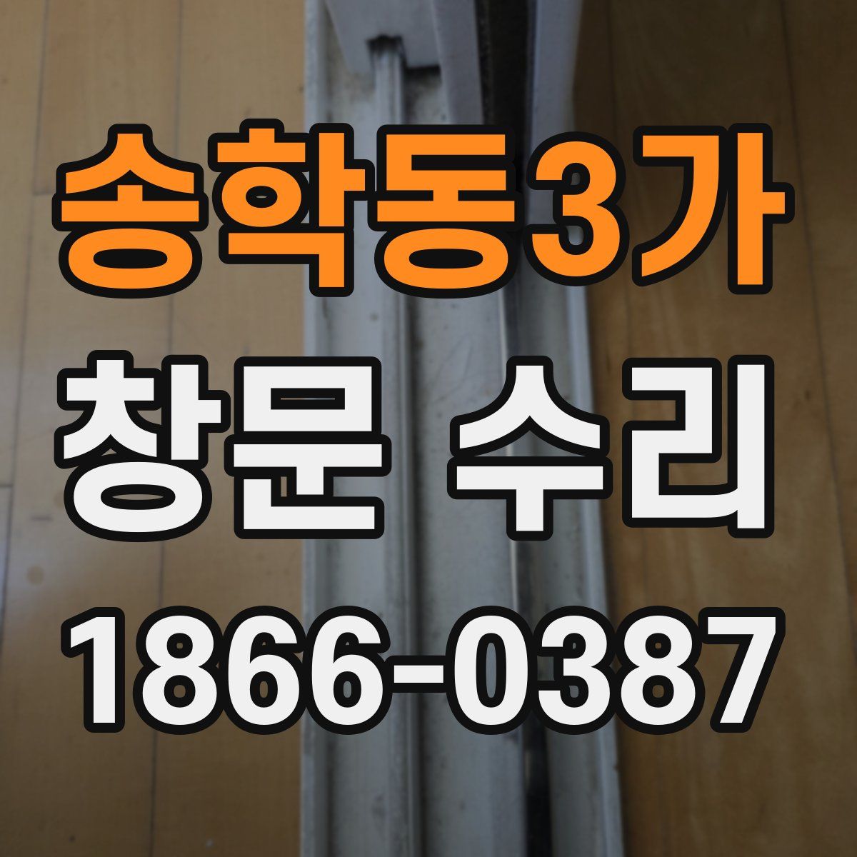 송학동3가 창문 수리