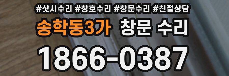 송학동3가 창문 수리