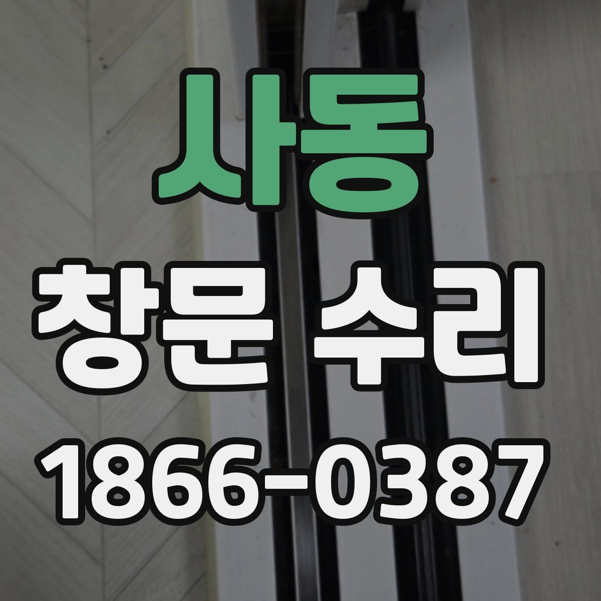 사동 창문 수리
