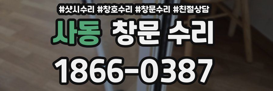 사동 창문 수리