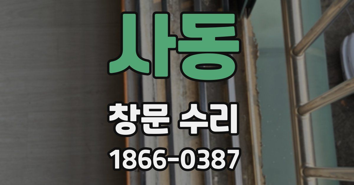 사동 창문 수리