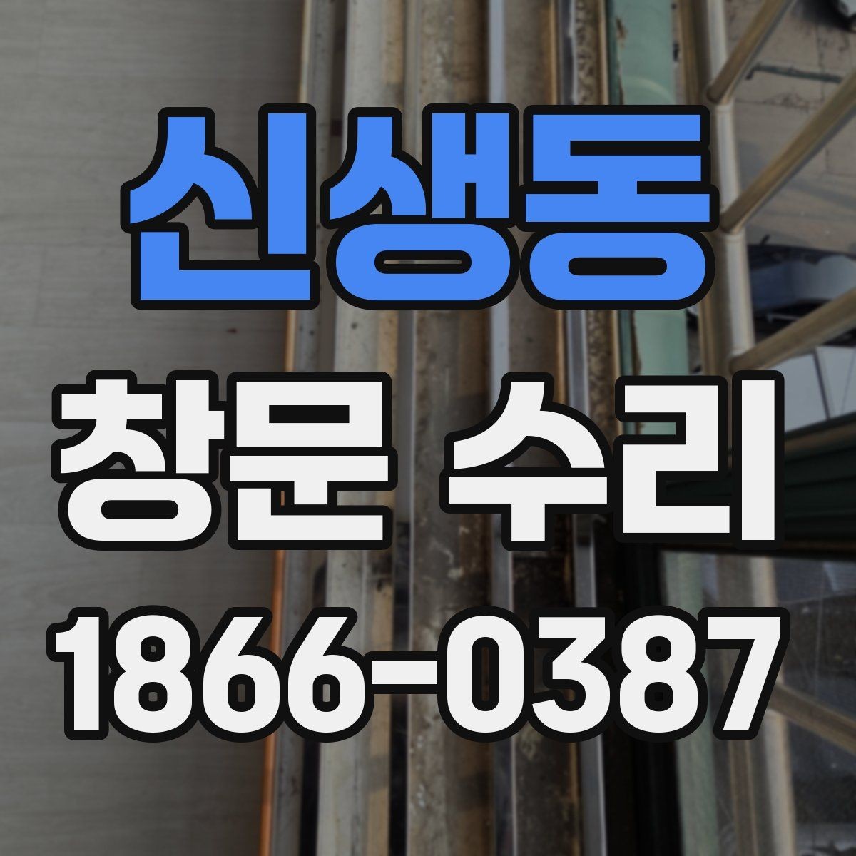 신생동 창문 수리 후 실내 환경이 달라지는 점