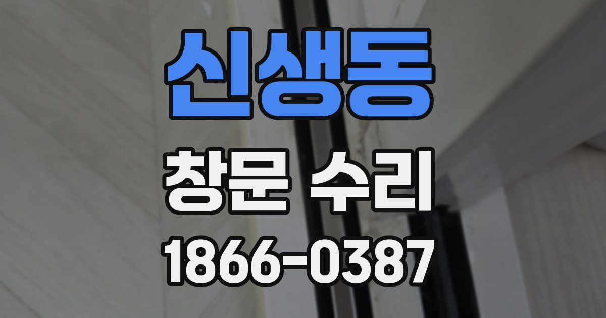 신생동 창문 수리