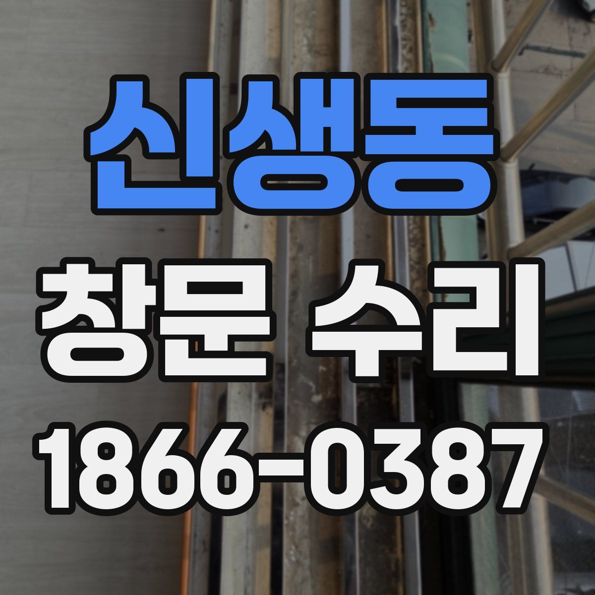 신생동 창문 수리