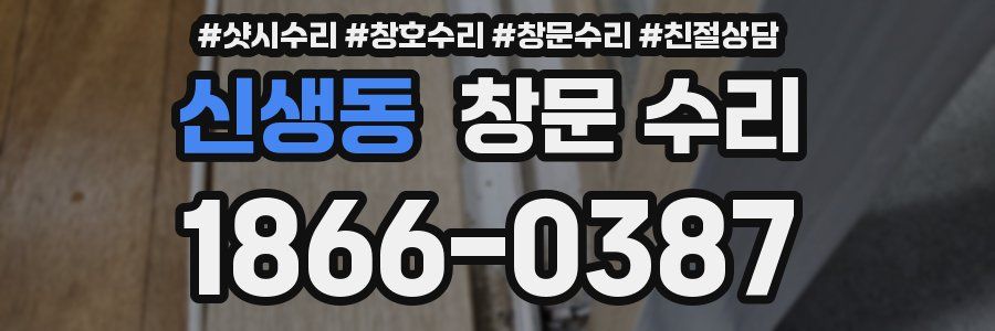 신생동 창문 수리