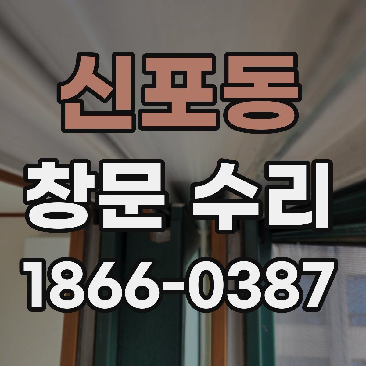 신포동 창문 수리 예약부터 완료까지 진행 흐름