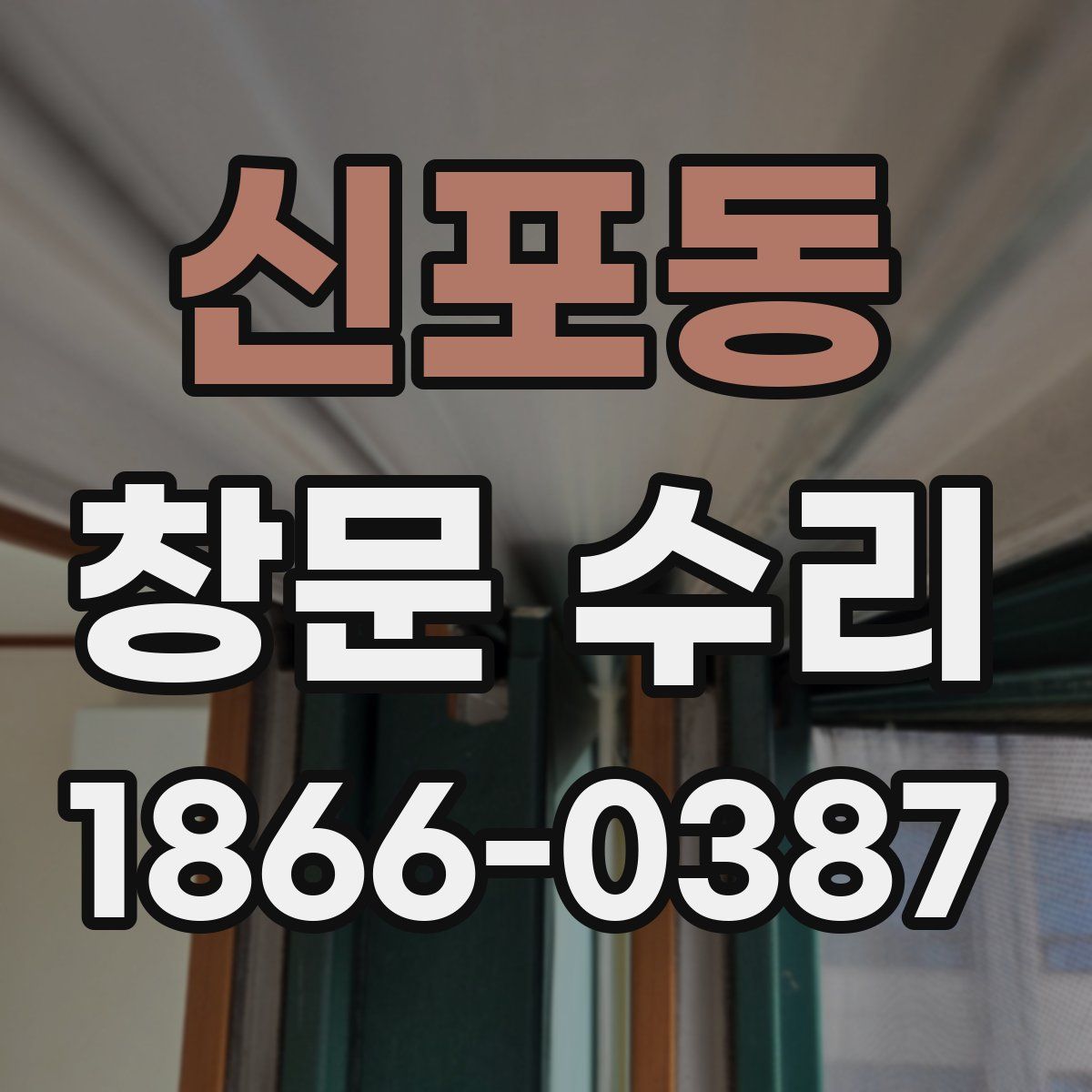 신포동 창문 수리