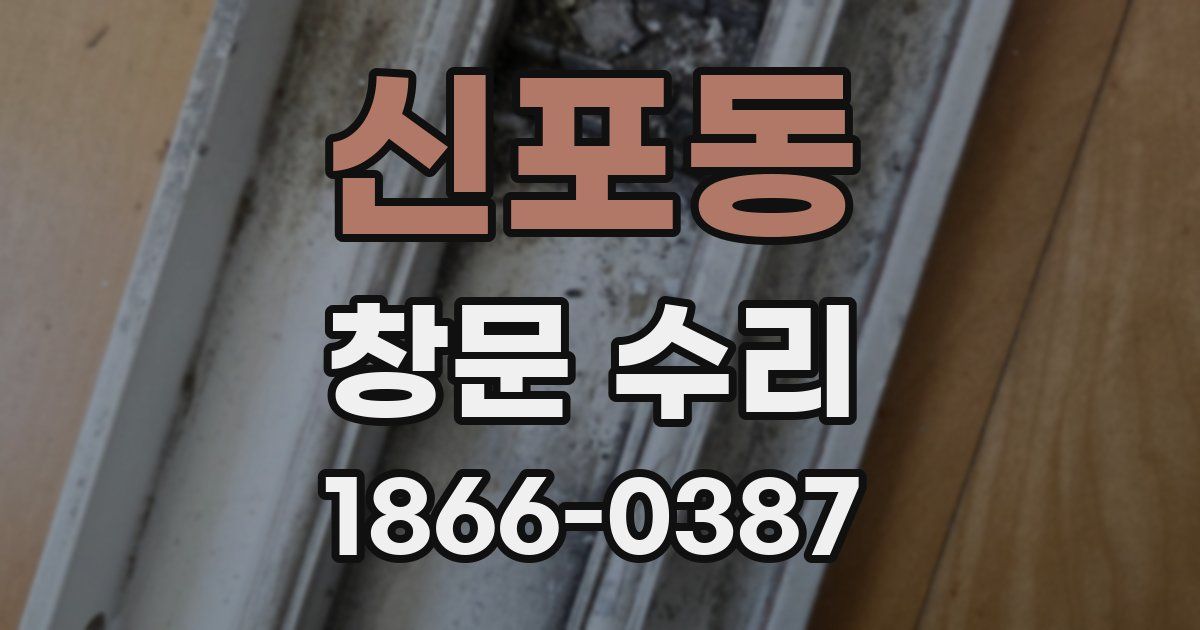 신포동 창문 수리