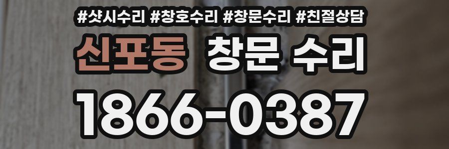 신포동 창문 수리