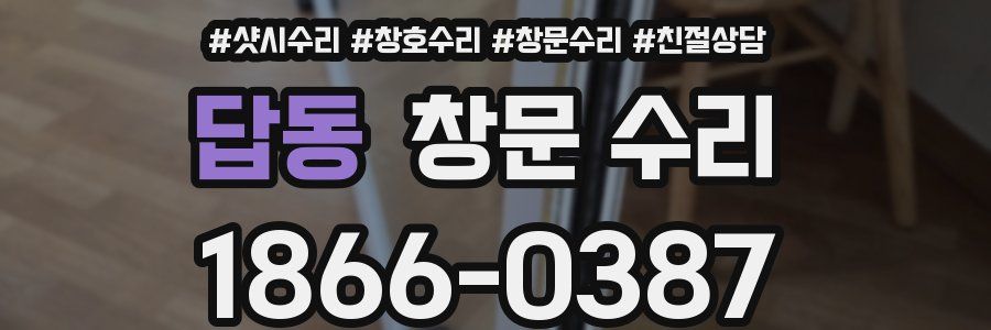 답동 창문 수리