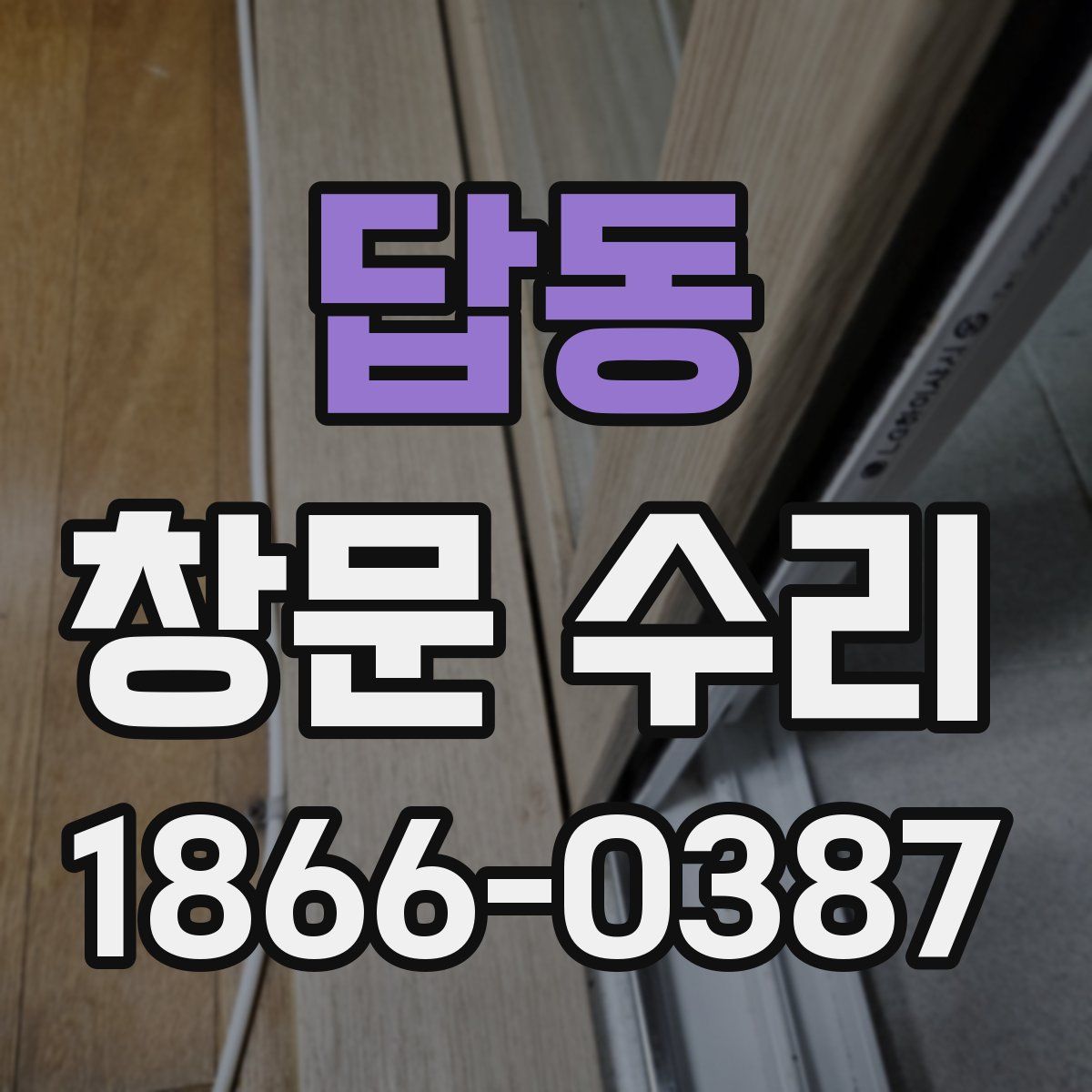 답동 창문 수리