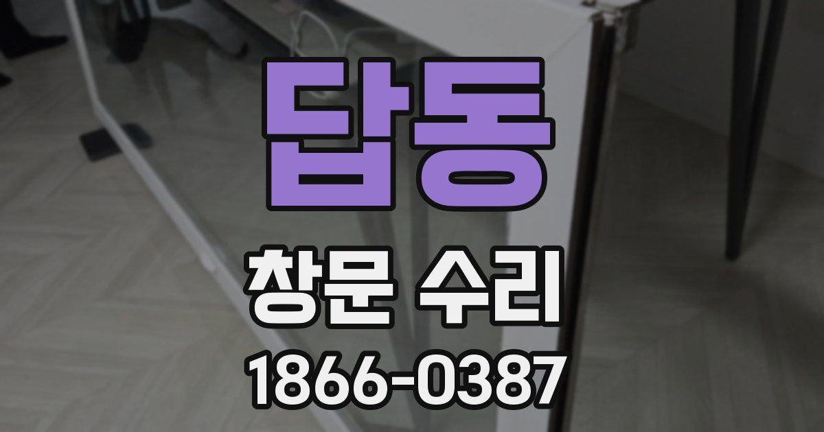 답동 창문 수리