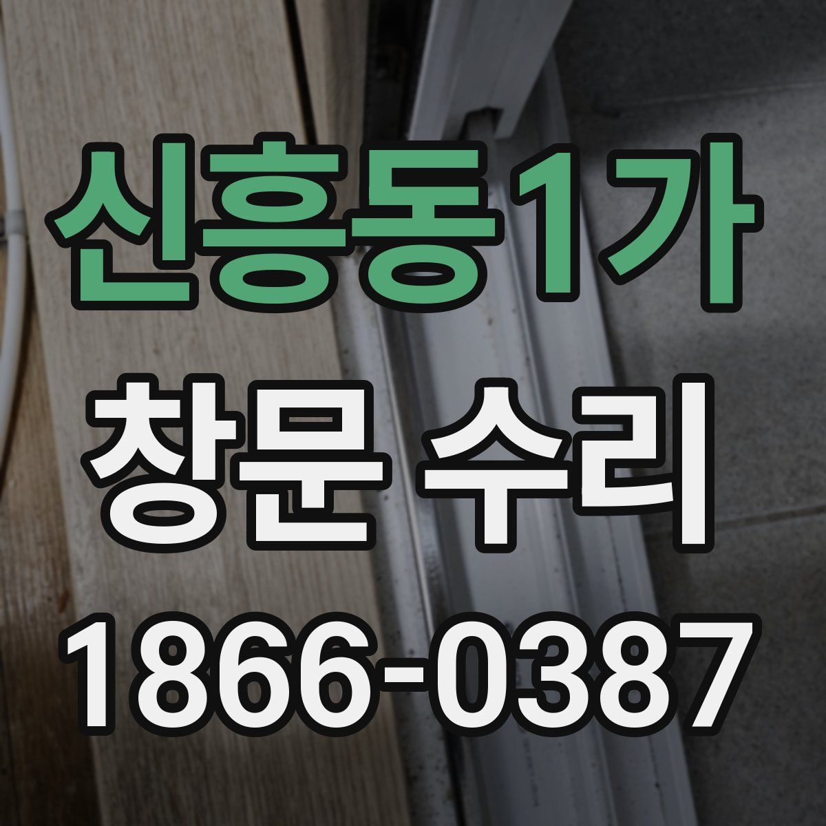 신흥동1가 창문 수리