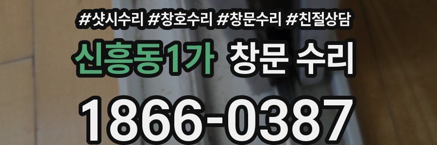 신흥동1가 창문 수리