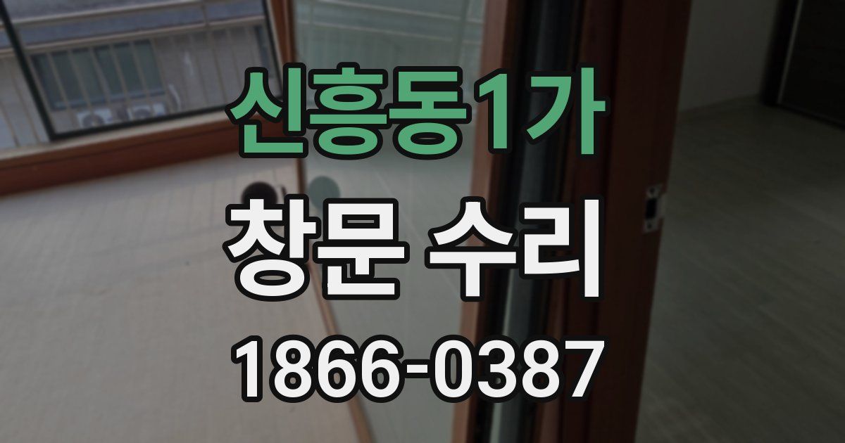 신흥동1가 창문 수리