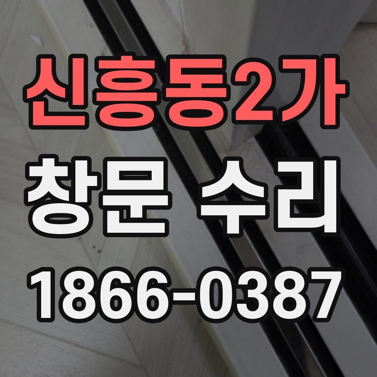 신흥동2가 창문 수리 시 실리콘 상태 확인하기