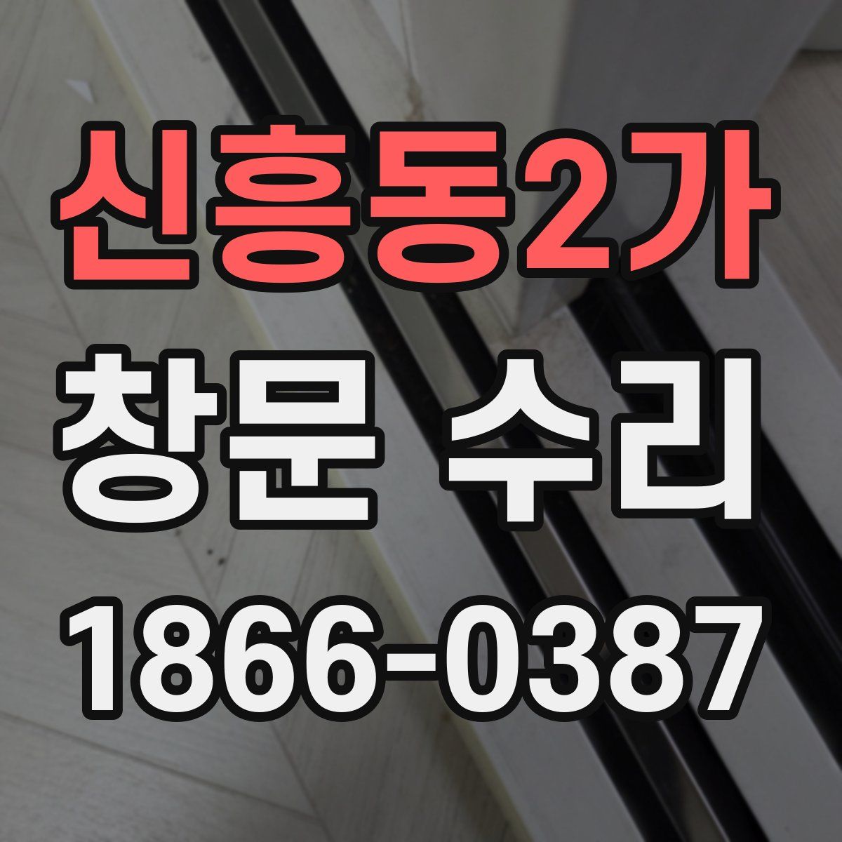 신흥동2가 창문 수리