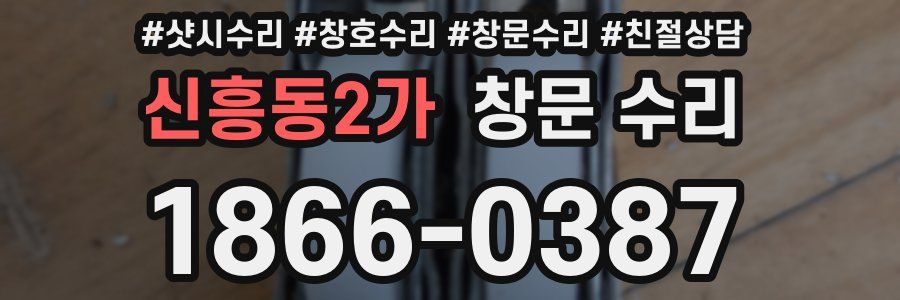 신흥동2가 창문 수리