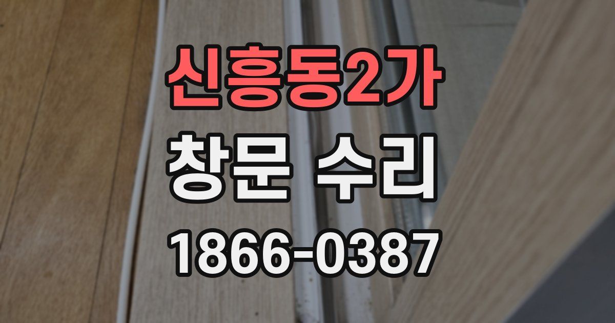 신흥동2가 창문 수리