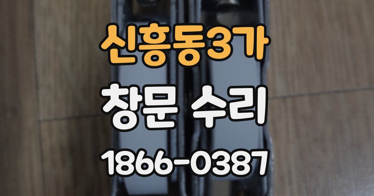 신흥동3가 창문 수리