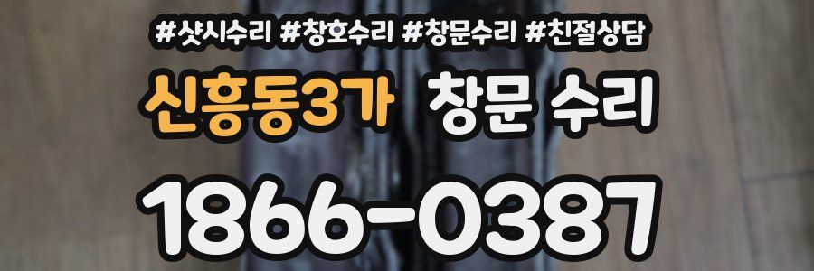 신흥동3가 창문 수리