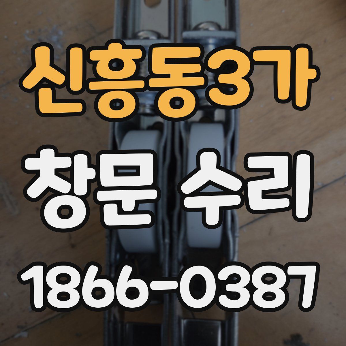 신흥동3가 창문 수리