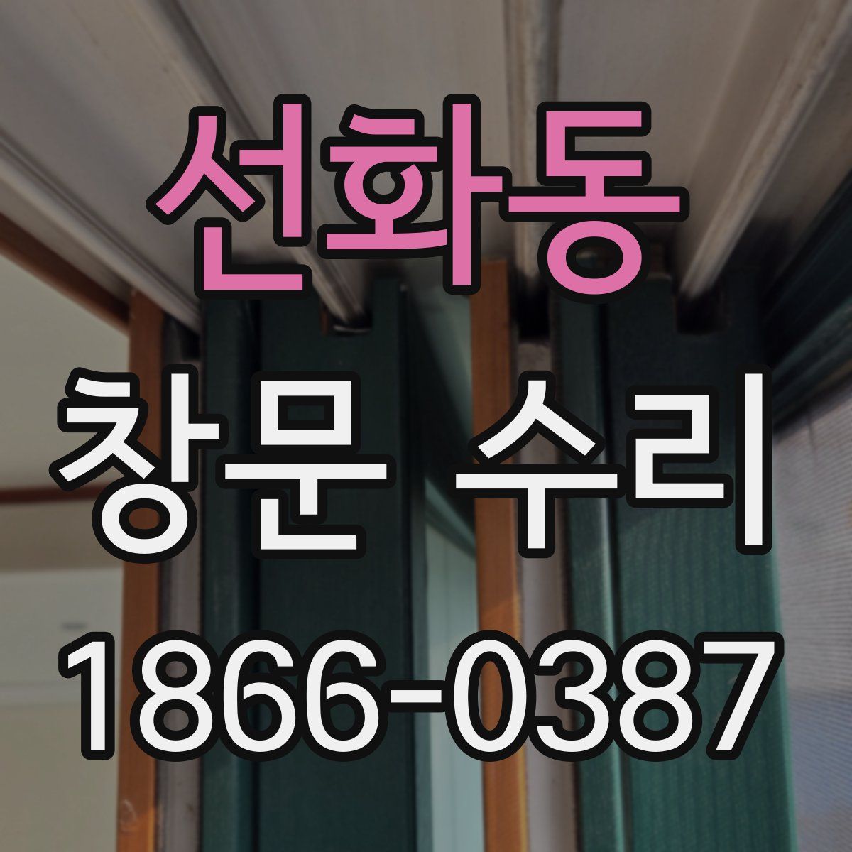 선화동 창문 수리
