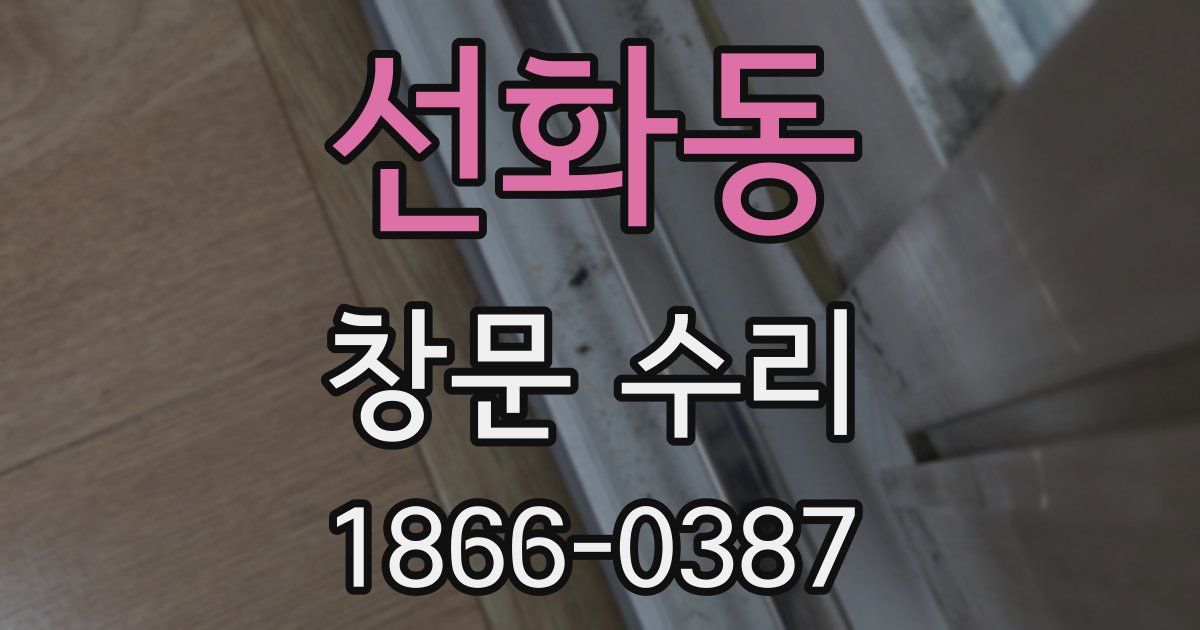 선화동 창문 수리