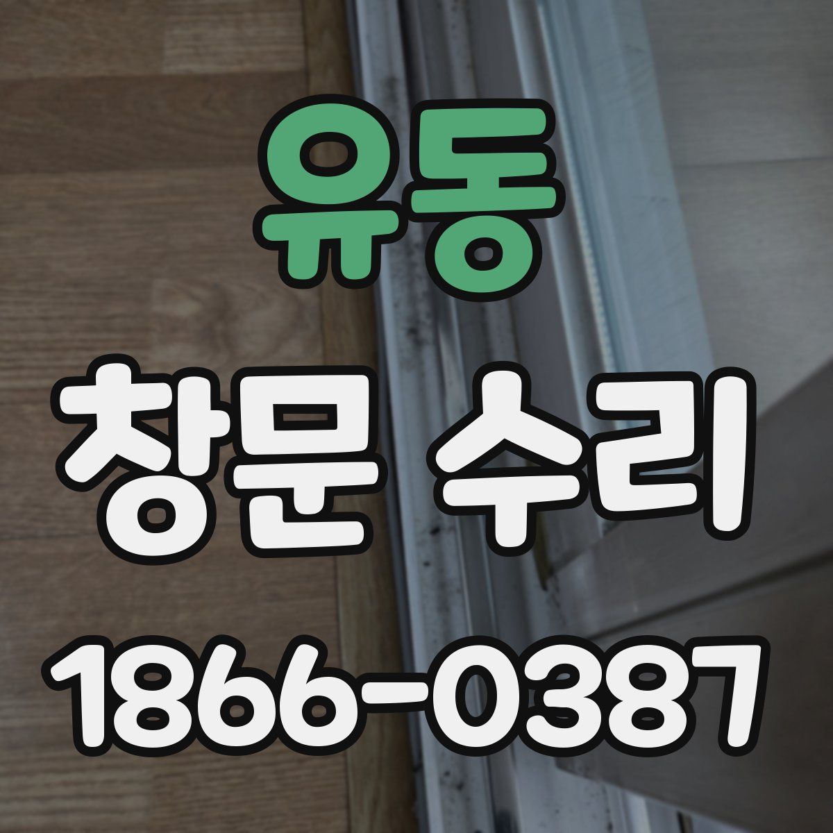 유동 창문 수리