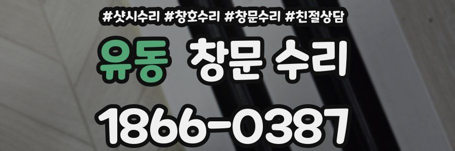 유동 창문 수리