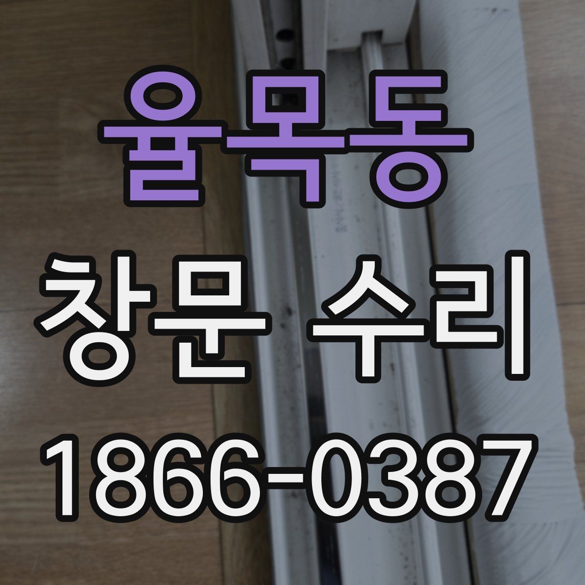 율목동 창문 수리 후 재발을 줄이는 관리법