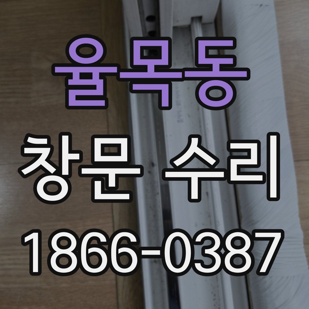 율목동 창문 수리
