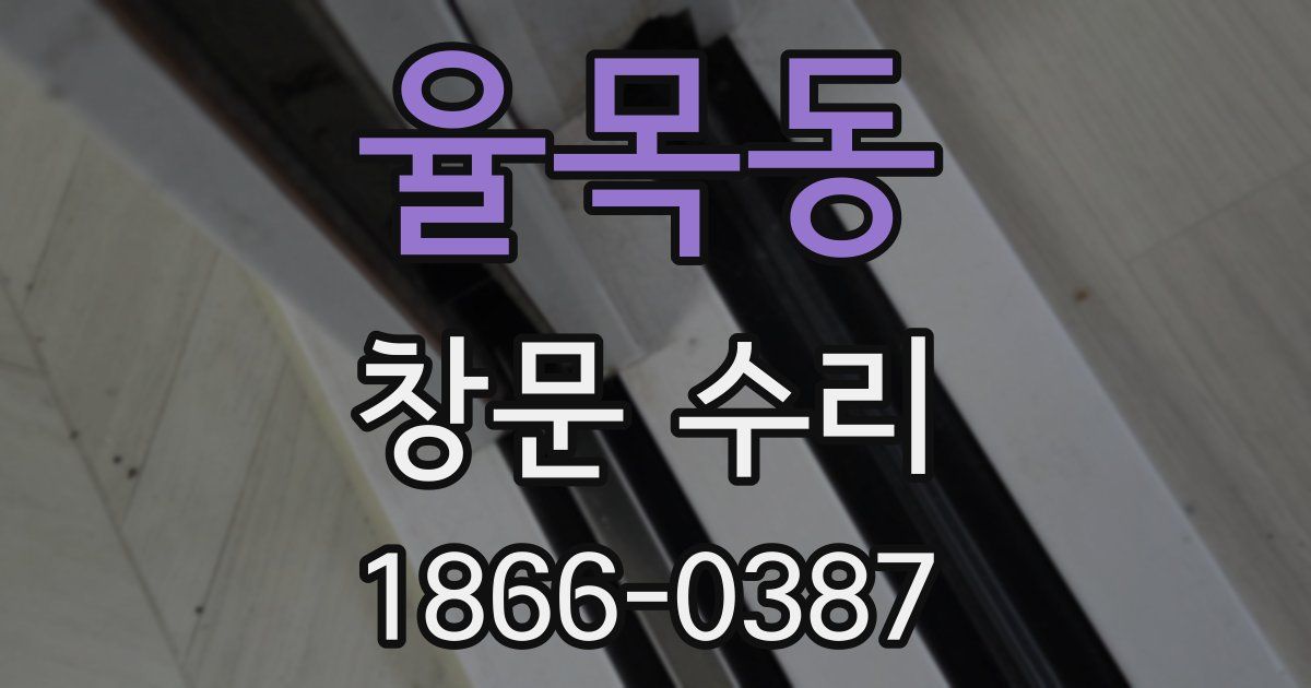 율목동 창문 수리
