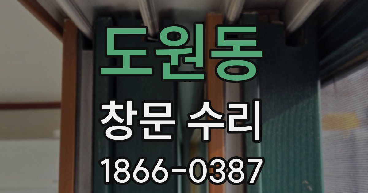 도원동 창문 수리