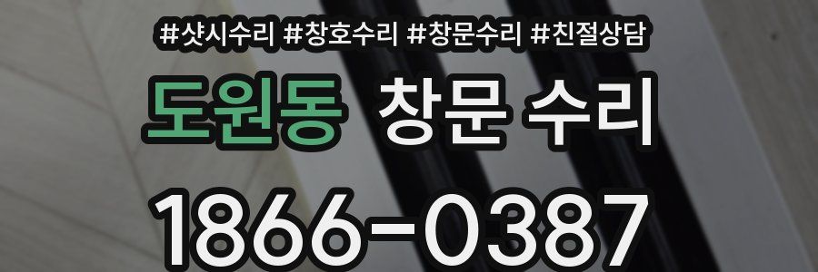 도원동 창문 수리