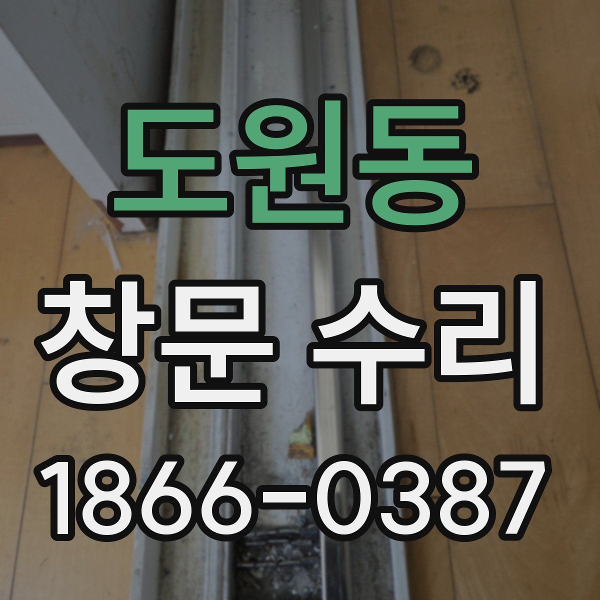 도원동 창문 수리