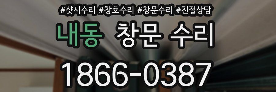 내동 창문 수리