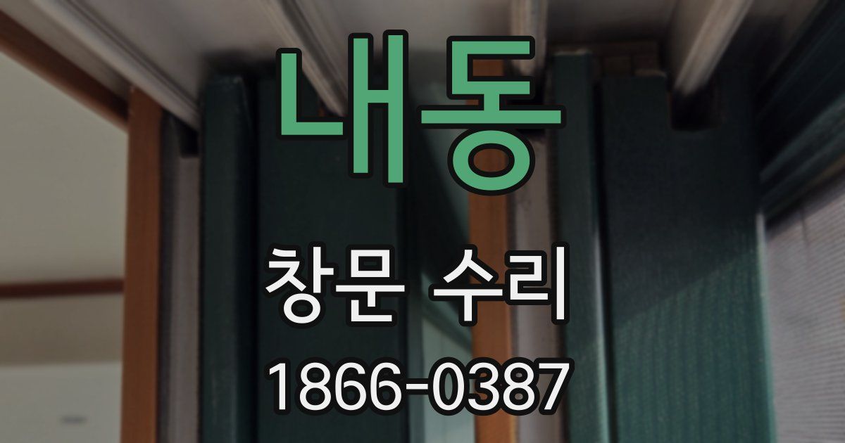 내동 창문 수리