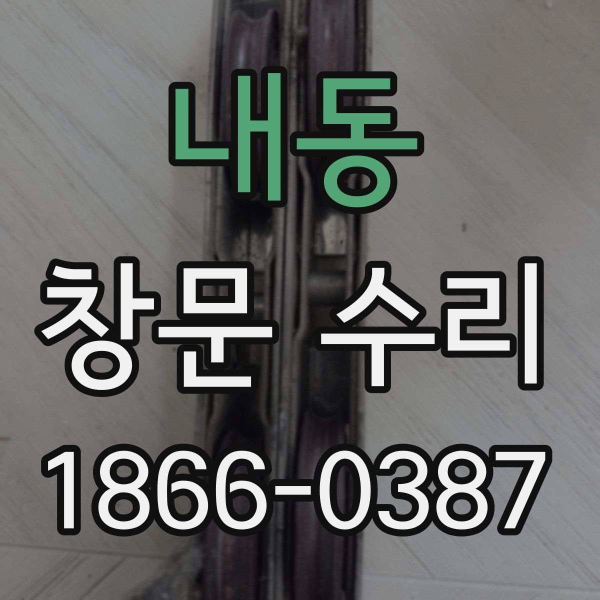 내동 창문 수리