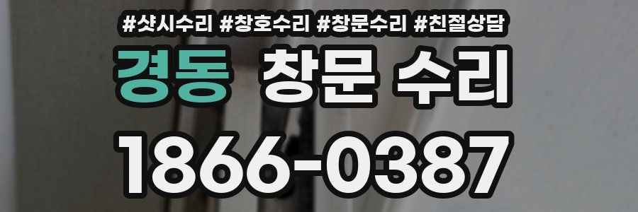 경동 창문 수리