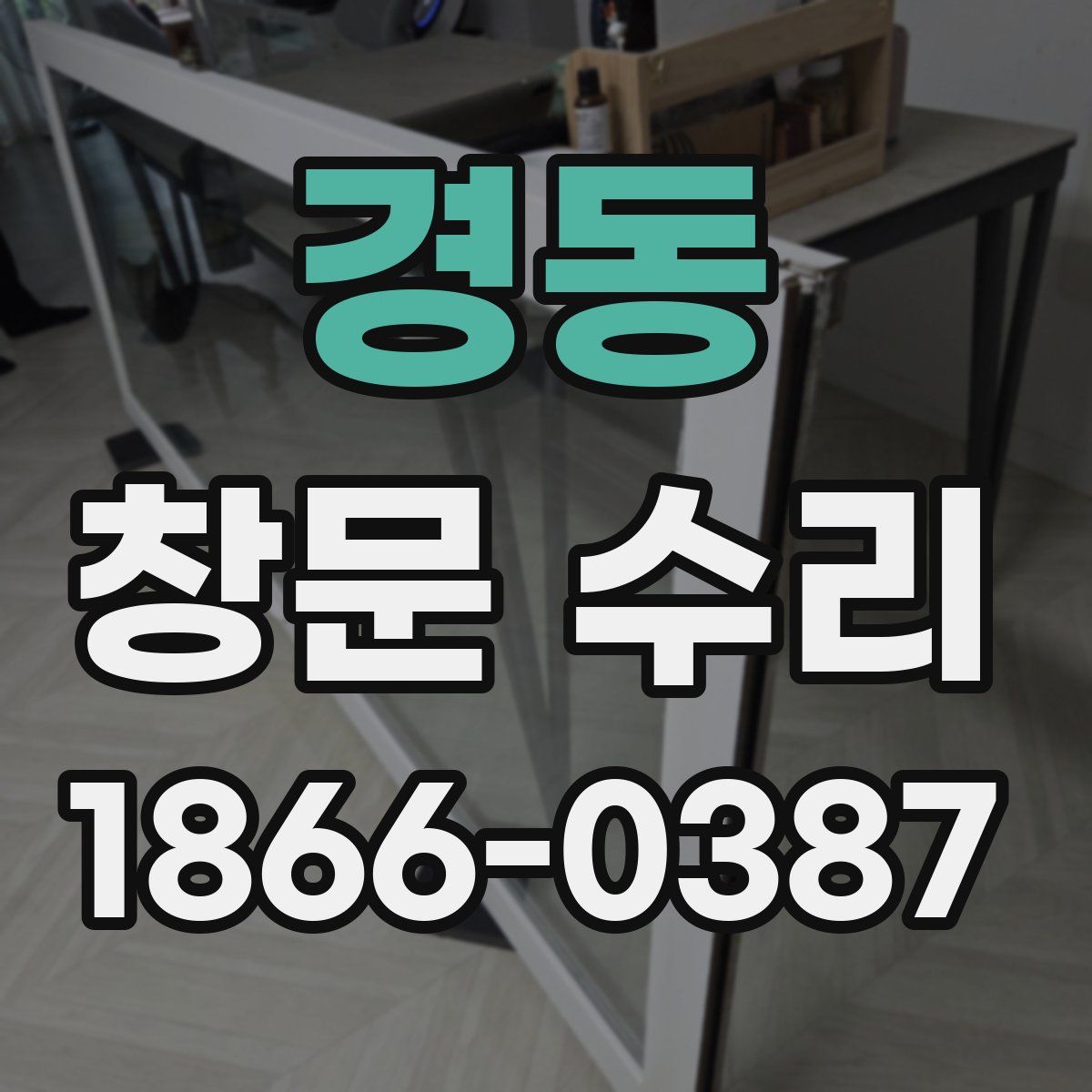 경동 창문 수리