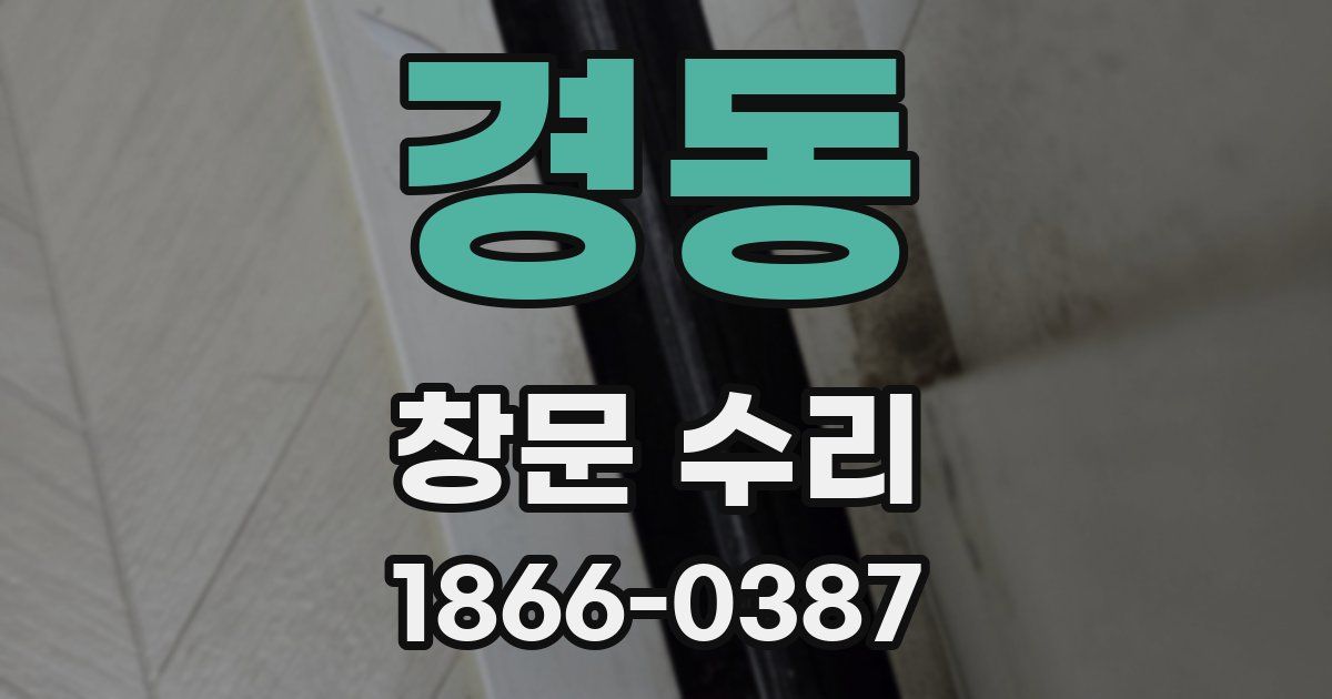 경동 창문 수리