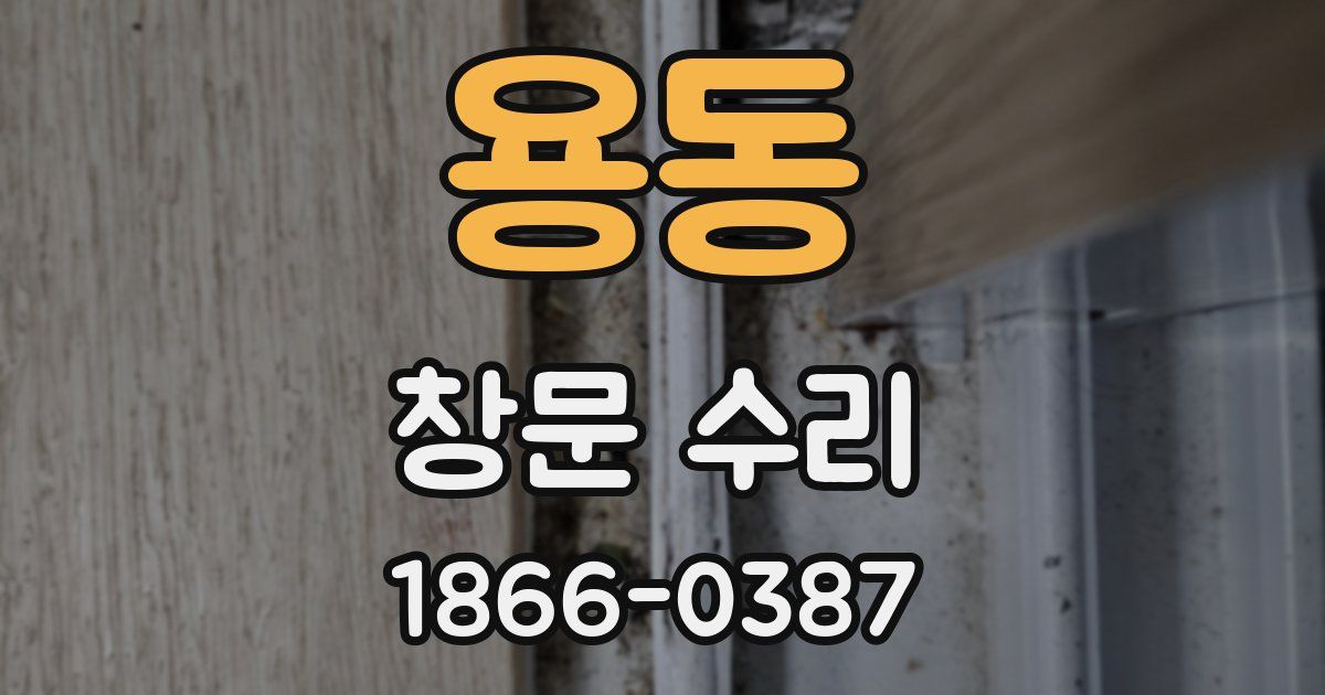 용동 창문 수리