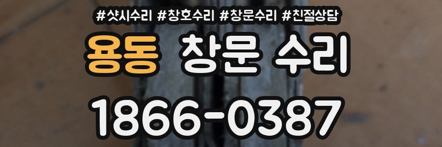 용동 창문 수리