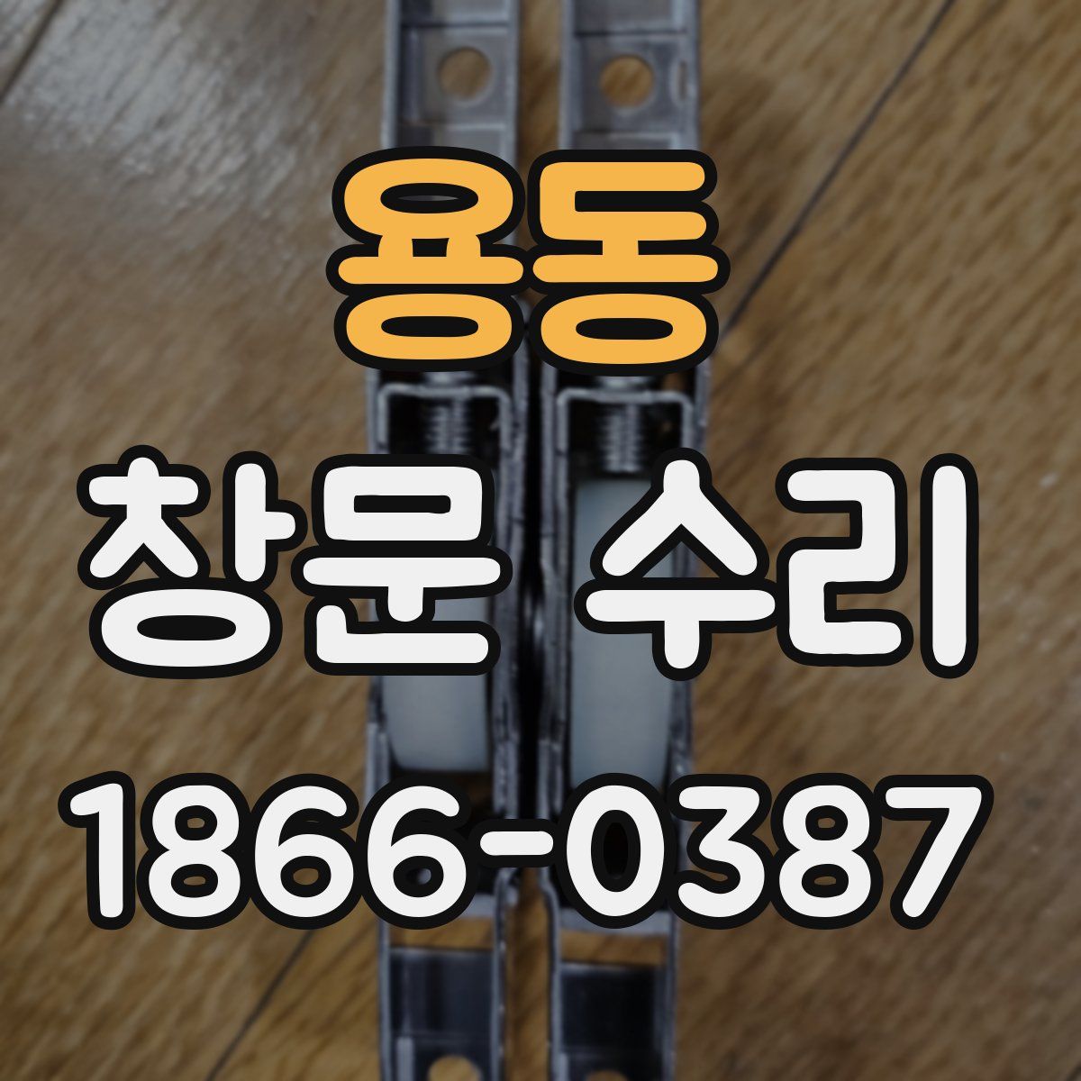 용동 창문 수리