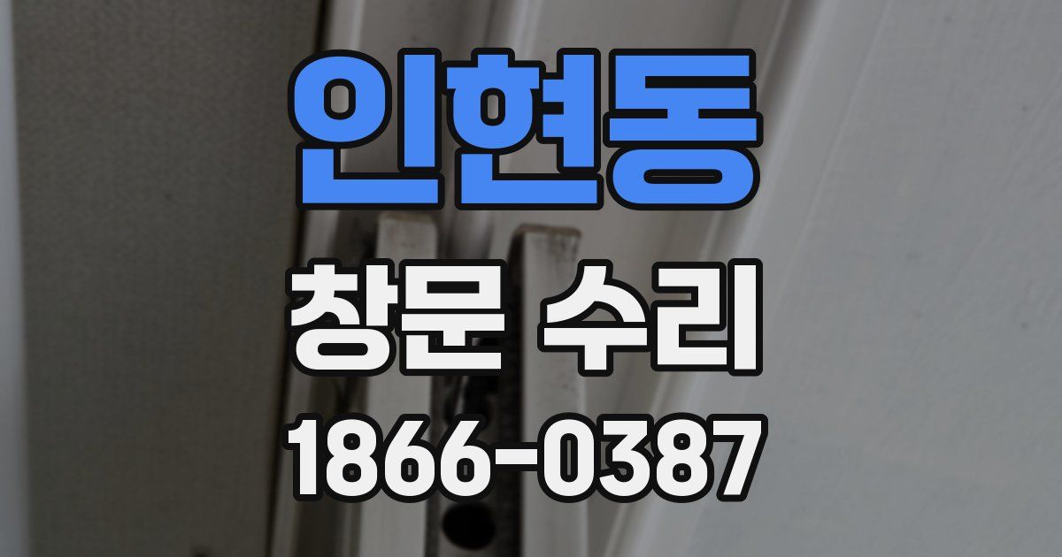 인현동 창문 수리