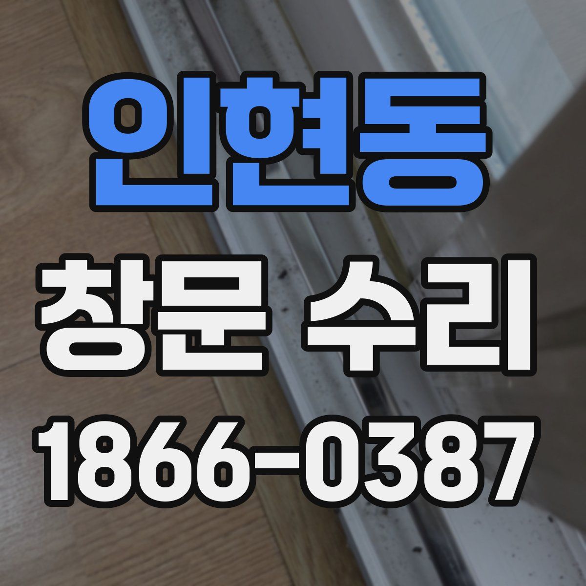 인현동 창문 수리